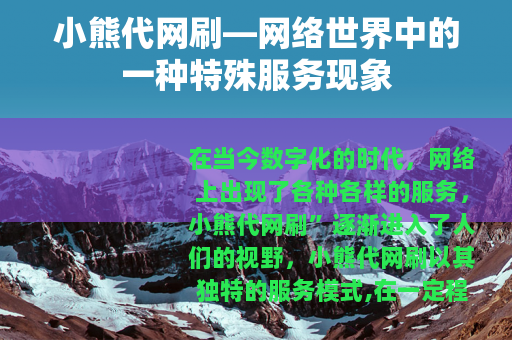 小熊代网刷—网络世界中的一种特殊服务现象