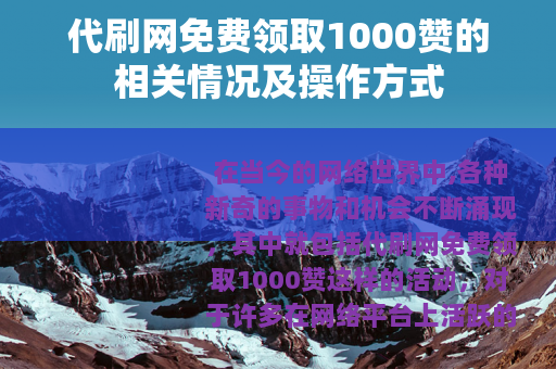代刷网免费领取1000赞的相关情况及操作方式