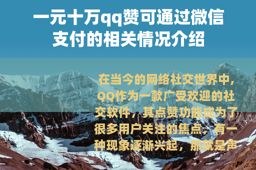 一元十万qq赞可通过微信支付的相关情况介绍