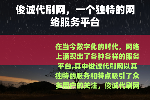 俊诚代刷网，一个独特的网络服务平台