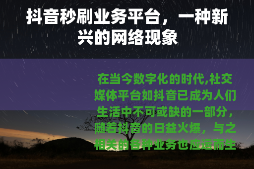 抖音秒刷业务平台，一种新兴的网络现象