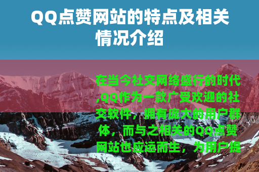 QQ点赞网站的特点及相关情况介绍
