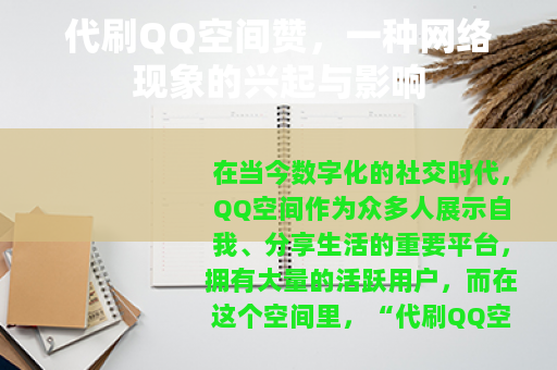 代刷QQ空间赞，一种网络现象的兴起与影响