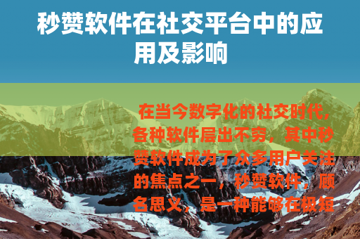 秒赞软件在社交平台中的应用及影响