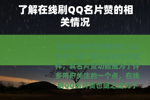 了解在线刷QQ名片赞的相关情况