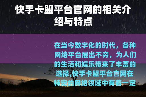 快手卡盟平台官网的相关介绍与特点