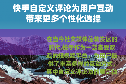 快手自定义评论为用户互动带来更多个性化选择
