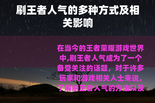 刷王者人气的多种方式及相关影响