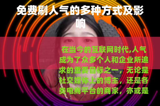 免费刷人气的多种方式及影响