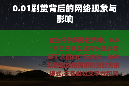 0.01刷赞背后的网络现象与影响