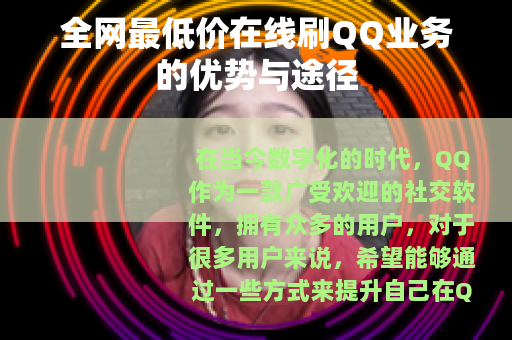 全网最低价在线刷QQ业务的优势与途径