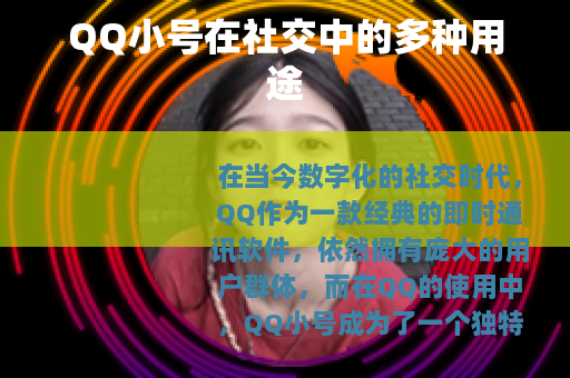 QQ小号在社交中的多种用途