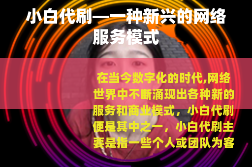 小白代刷—一种新兴的网络服务模式