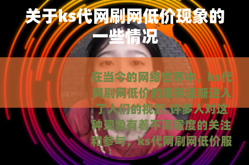 关于ks代网刷网低价现象的一些情况