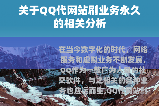 关于QQ代网站刷业务永久的相关分析