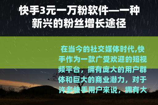 快手3元一万粉软件—一种新兴的粉丝增长途径