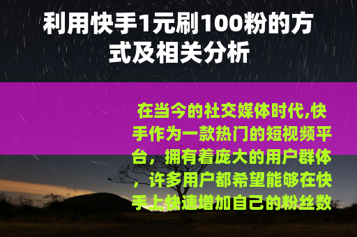 利用快手1元刷100粉的方式及相关分析