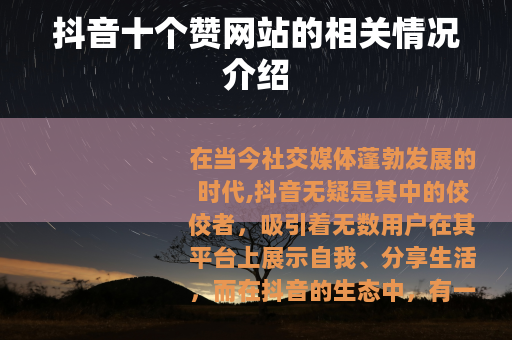 抖音十个赞网站的相关情况介绍