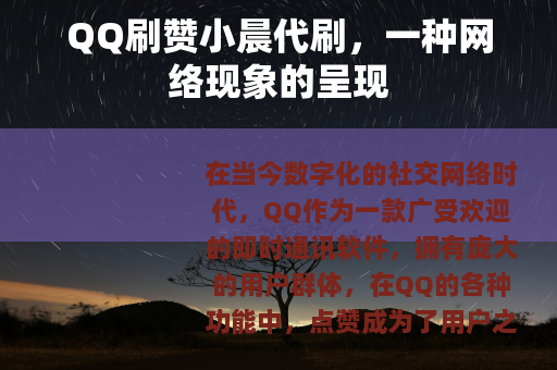 QQ刷赞小晨代刷，一种网络现象的呈现