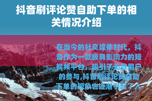 抖音刷评论赞自助下单的相关情况介绍