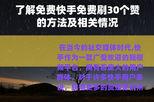 了解免费快手免费刷30个赞的方法及相关情况