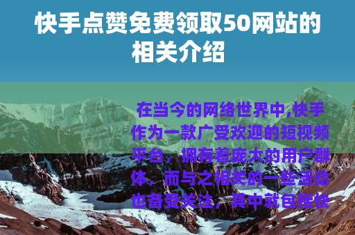 快手点赞免费领取50网站的相关介绍