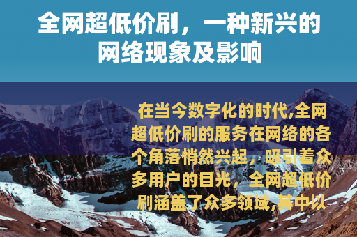 全网超低价刷，一种新兴的网络现象及影响