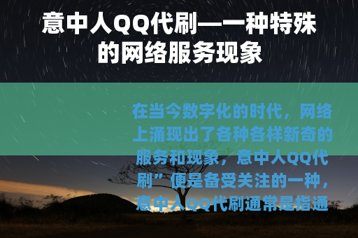 意中人QQ代刷—一种特殊的网络服务现象
