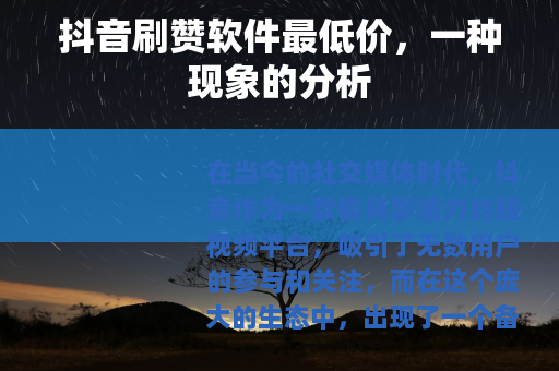 抖音刷赞软件最低价，一种现象的分析