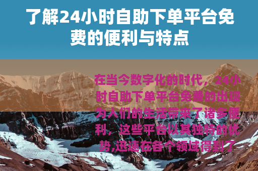 了解24小时自助下单平台免费的便利与特点