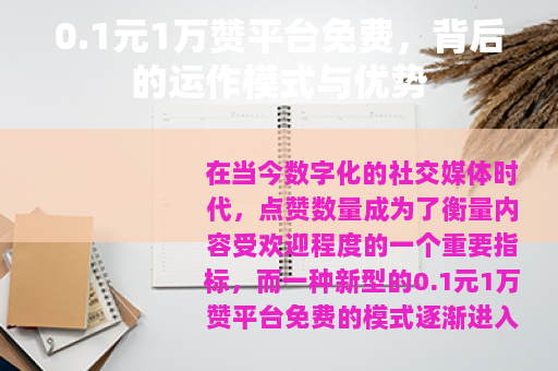 0.1元1万赞平台免费，背后的运作模式与优势