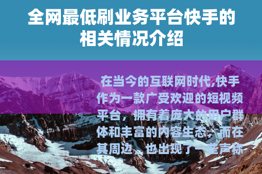 全网最低刷业务平台快手的相关情况介绍