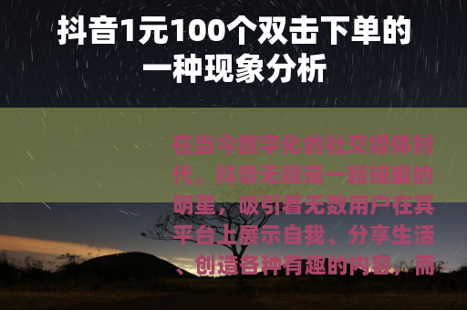 抖音1元100个双击下单的一种现象分析