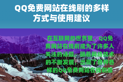QQ免费网站在线刷的多样方式与使用建议