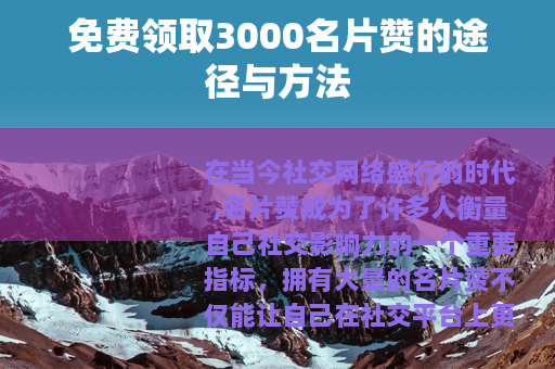免费领取3000名片赞的途径与方法