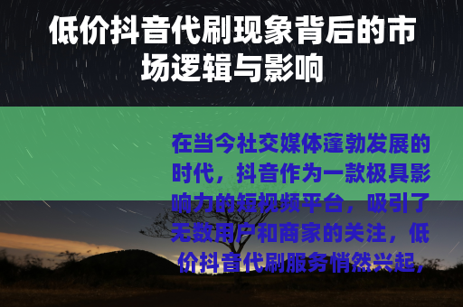 低价抖音代刷现象背后的市场逻辑与影响