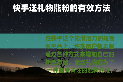 快手送礼物涨粉的有效方法
