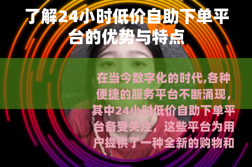 了解24小时低价自助下单平台的优势与特点