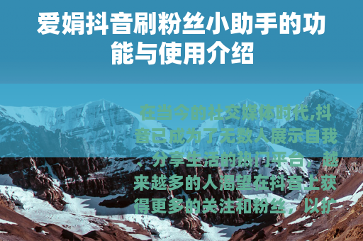 爱娟抖音刷粉丝小助手的功能与使用介绍