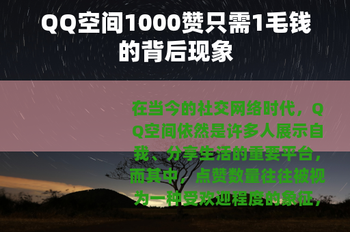 QQ空间1000赞只需1毛钱的背后现象