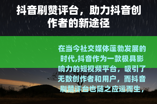 抖音刷赞评台，助力抖音创作者的新途径