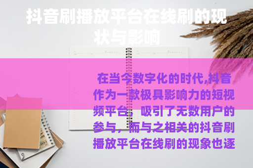 抖音刷播放平台在线刷的现状与影响