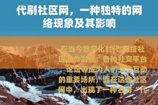 代刷社区网，一种独特的网络现象及其影响