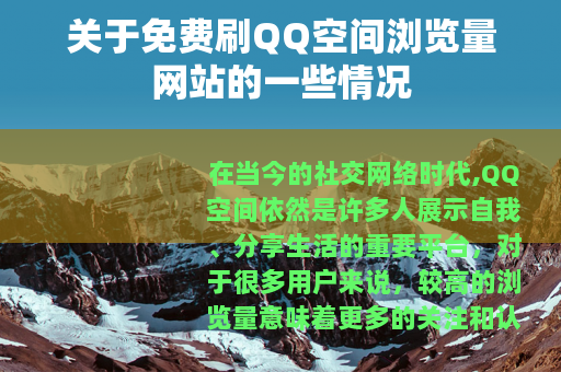 关于免费刷QQ空间浏览量网站的一些情况