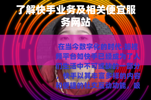 了解快手业务及相关便宜服务网站