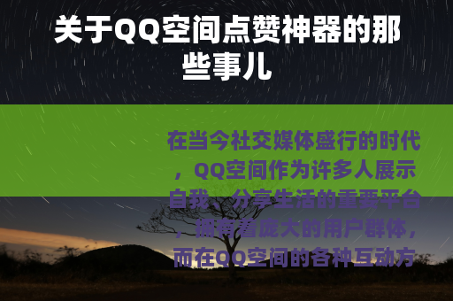 关于QQ空间点赞神器的那些事儿