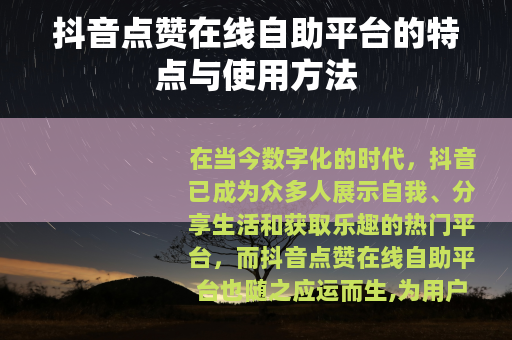 抖音点赞在线自助平台的特点与使用方法