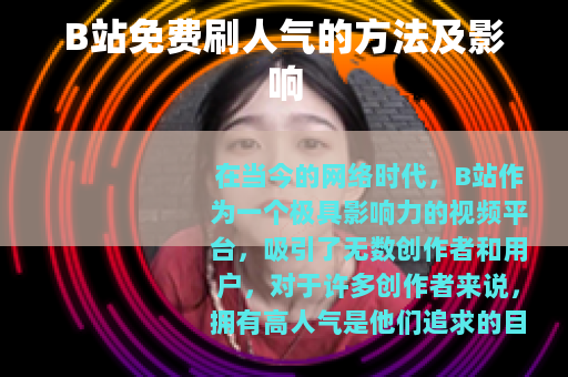 B站免费刷人气的方法及影响