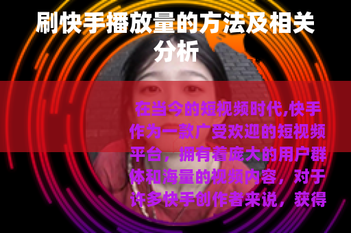 刷快手播放量的方法及相关分析