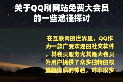 关于QQ刷网站免费大会员的一些途径探讨